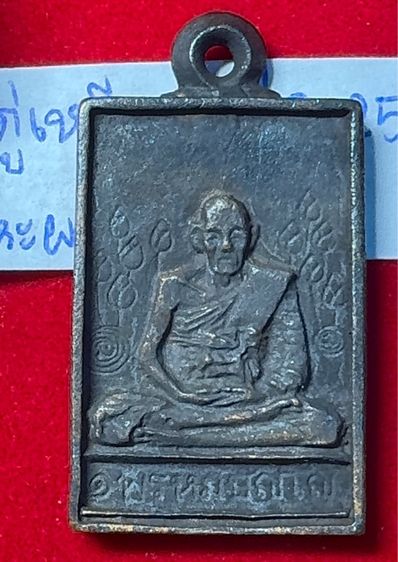 หลวงปู่ดู่ พรหมปัญโญ วัดสะแก พระนครศรีอยุธยา เหรียญหล่อโบราณ พิมพ์สี่เหลี่ยมบัวข้าง เนื้อเงินผสม โค้ดลายเซ็น รูปที่ 9