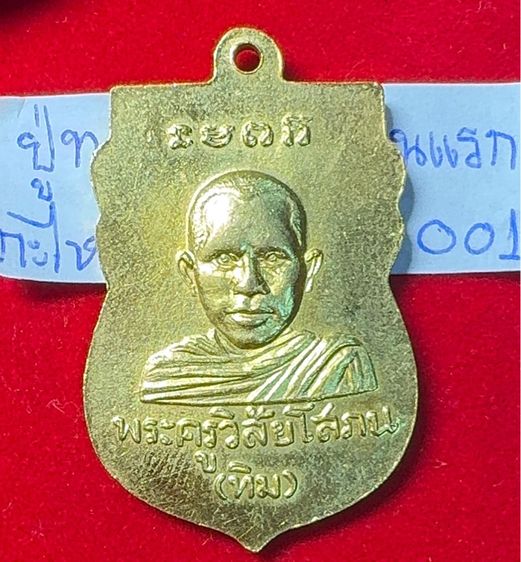 หลวงปู่ทวด เหยียบน้ำทะเลจืด หลังหลวงปู่ทิม วัดช้างไห้ ปัตตานี เหรียญเสมารุ่นแรก ปี 2500(เหรียญเศียรโต) เนื้อกะไหล่ทอง รูปที่ 2