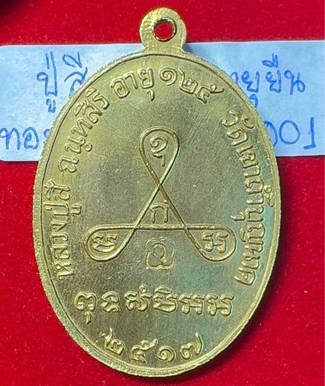 หลวงปู่สี วัดเขาถ้ำบุญนาค นครสวรรค์ เหรียญอายุยืนอายุ 125 ปี พ.ศ.2517 พิมพ์ครึ่งองค์ เนื้อทองคำ มีจารมือ รูปที่ 6