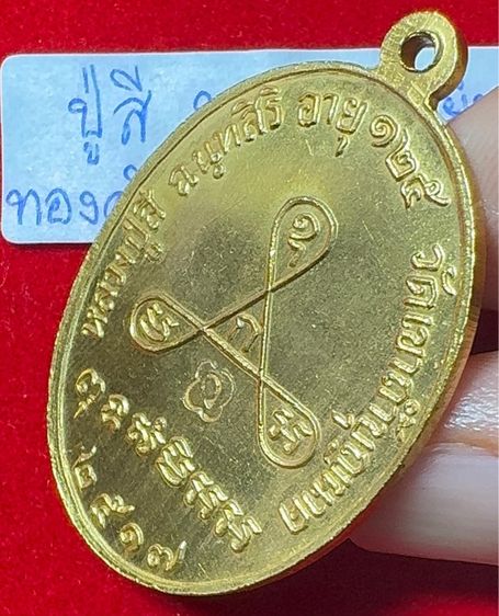 หลวงปู่สี วัดเขาถ้ำบุญนาค นครสวรรค์ เหรียญอายุยืนอายุ 125 ปี พ.ศ.2517 พิมพ์ครึ่งองค์ เนื้อทองคำ มีจารมือ รูปที่ 14