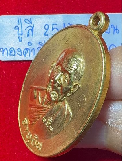 หลวงปู่สี วัดเขาถ้ำบุญนาค นครสวรรค์ เหรียญอายุยืนอายุ 125 ปี พ.ศ.2517 พิมพ์ครึ่งองค์ เนื้อทองคำ มีจารมือ รูปที่ 8