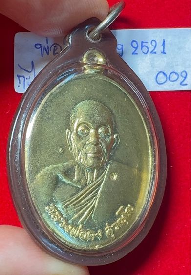 หลวงพ่อคง วัดวังสรรพรส จันทบุรี เหรียญรูปไข่ ปี 2521 รุ่นไพรีพินาศ เนื้อกะไหล่ทอง เลี่ยมกันน้ำคลาสสิก รูปที่ 8