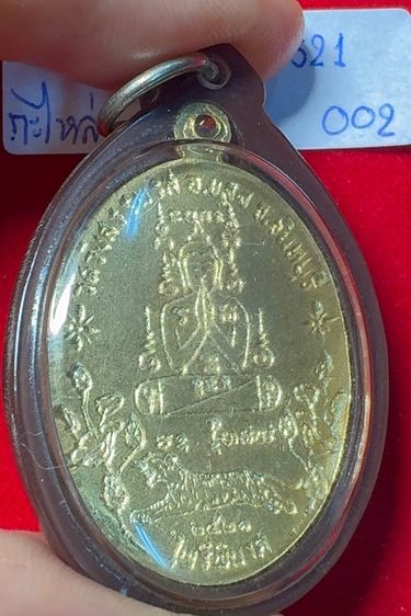 หลวงพ่อคง วัดวังสรรพรส จันทบุรี เหรียญรูปไข่ ปี 2521 รุ่นไพรีพินาศ เนื้อกะไหล่ทอง เลี่ยมกันน้ำคลาสสิก รูปที่ 16