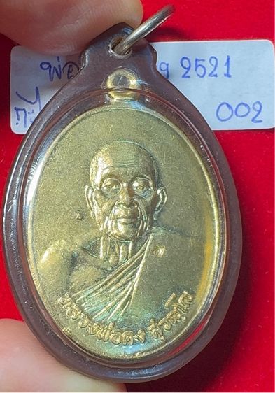 หลวงพ่อคง วัดวังสรรพรส จันทบุรี เหรียญรูปไข่ ปี 2521 รุ่นไพรีพินาศ เนื้อกะไหล่ทอง เลี่ยมกันน้ำคลาสสิก รูปที่ 6