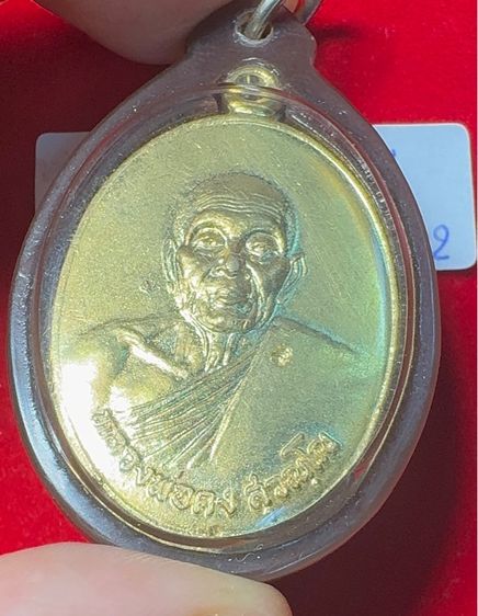 หลวงพ่อคง วัดวังสรรพรส จันทบุรี เหรียญรูปไข่ ปี 2521 รุ่นไพรีพินาศ เนื้อกะไหล่ทอง เลี่ยมกันน้ำคลาสสิก รูปที่ 11