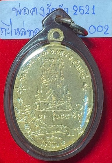 หลวงพ่อคง วัดวังสรรพรส จันทบุรี เหรียญรูปไข่ ปี 2521 รุ่นไพรีพินาศ เนื้อกะไหล่ทอง เลี่ยมกันน้ำคลาสสิก รูปที่ 4