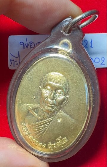 หลวงพ่อคง วัดวังสรรพรส จันทบุรี เหรียญรูปไข่ ปี 2521 รุ่นไพรีพินาศ เนื้อกะไหล่ทอง เลี่ยมกันน้ำคลาสสิก รูปที่ 15
