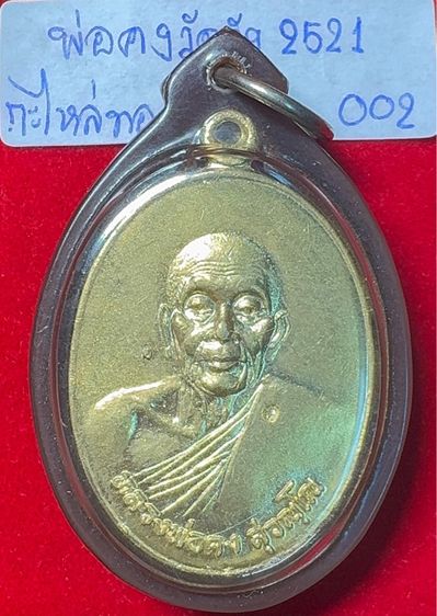 หลวงพ่อคง วัดวังสรรพรส จันทบุรี เหรียญรูปไข่ ปี 2521 รุ่นไพรีพินาศ เนื้อกะไหล่ทอง เลี่ยมกันน้ำคลาสสิก รูปที่ 18