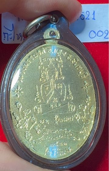 หลวงพ่อคง วัดวังสรรพรส จันทบุรี เหรียญรูปไข่ ปี 2521 รุ่นไพรีพินาศ เนื้อกะไหล่ทอง เลี่ยมกันน้ำคลาสสิก รูปที่ 12