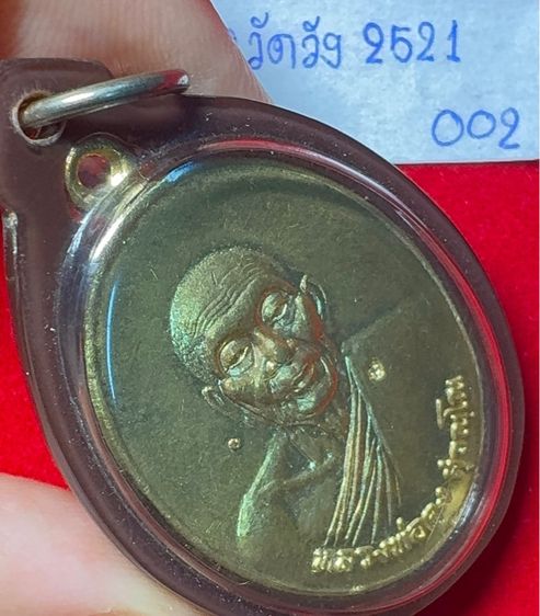 หลวงพ่อคง วัดวังสรรพรส จันทบุรี เหรียญรูปไข่ ปี 2521 รุ่นไพรีพินาศ เนื้อกะไหล่ทอง เลี่ยมกันน้ำคลาสสิก รูปที่ 5