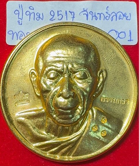 หลวงปู่ทิม อิสริโก วัดละหารไร่ ระยอง เหรียญปีอ2517 รุ่นจันทร์ลอย เนื้อทองแดงเปียกทองคำ รูปที่ 11