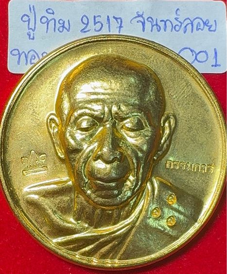 หลวงปู่ทิม อิสริโก วัดละหารไร่ ระยอง เหรียญปีอ2517 รุ่นจันทร์ลอย เนื้อทองแดงเปียกทองคำ
