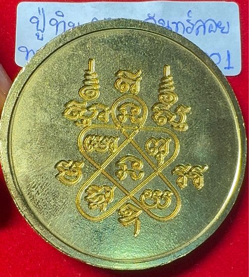หลวงปู่ทิม อิสริโก วัดละหารไร่ ระยอง เหรียญปีอ2517 รุ่นจันทร์ลอย เนื้อทองแดงเปียกทองคำ รูปที่ 10