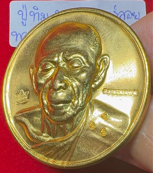 หลวงปู่ทิม อิสริโก วัดละหารไร่ ระยอง เหรียญปีอ2517 รุ่นจันทร์ลอย เนื้อทองแดงเปียกทองคำ รูปที่ 7