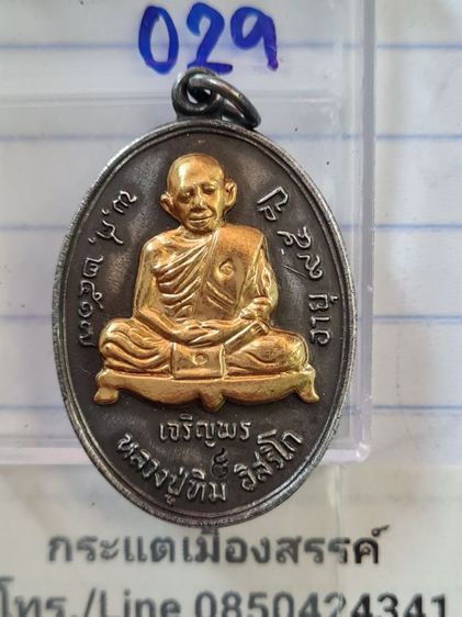 🟠029ลป.ทิม เจริญพรล่าง มีตอกโค็ตเลข๙  เนื้อสีเงินเก่าหน้ากากสีทอง พระบ้านคุณตาสะสมไว้นานแล้วค่ะ