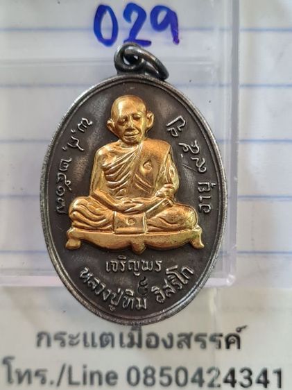 🟠029ลป.ทิม เจริญพรล่าง มีตอกโค็ตเลข๙  เนื้อสีเงินเก่าหน้ากากสีทอง พระบ้านคุณตาสะสมไว้นานแล้วค่ะ รูปที่ 7