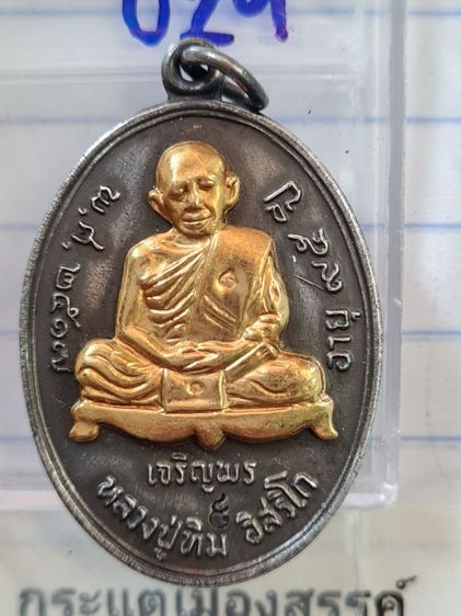 🟠029ลป.ทิม เจริญพรล่าง มีตอกโค็ตเลข๙  เนื้อสีเงินเก่าหน้ากากสีทอง พระบ้านคุณตาสะสมไว้นานแล้วค่ะ รูปที่ 8