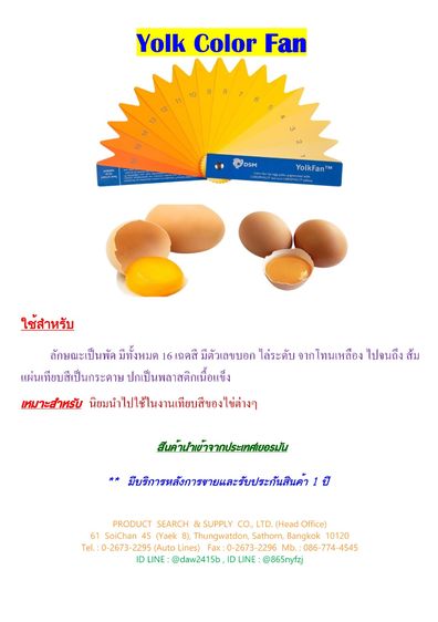 พัดสีเทียบไข่ไก่ Yolk Colour Fan 