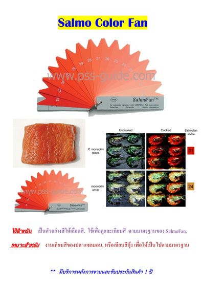 SalmoFan™ สำหรับอุตสาหกรรมอาหารสัตว์น้ำ (โดยเฉพาะอุตสาหกรรมปลาแซลมอน) 