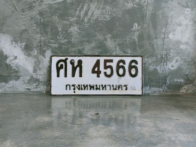 ขายทะเบียนหมวดเก่า ศห4566