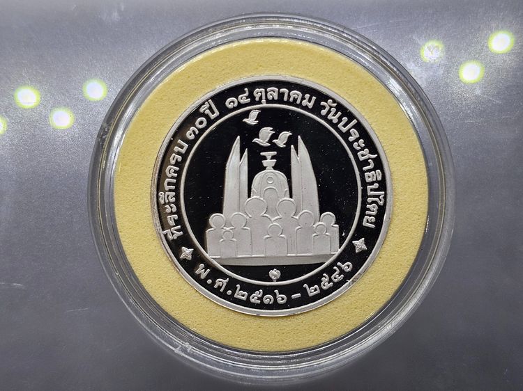 เหรียญหลวงพ่อคูณ วัดบ้านไร่ ที่ระลึกครบ 30 ปี 14 ตุลาคม วันประชาธิปไตย พ.ศ.2546 เนื้อเงินขัดเงา รูปที่ 2