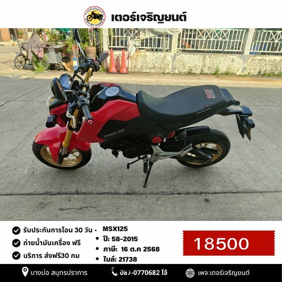 🛵ยังไงก็ขาย MSX125 ปี 58(งดต่อ) เครื่องดี สีสวย สตาร์ทมือ รถบ้านพร้อมใช้งาน เปลี่ยนน้ำมันเครื่องฟรี ส่งฟรี30กิโล