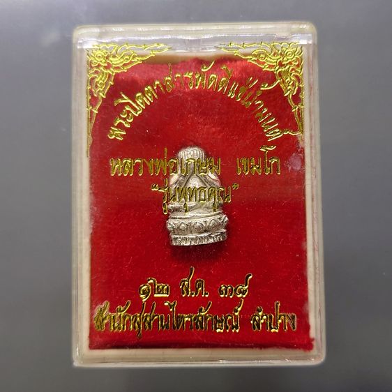 พระปิดตาสารพัดดี แช่น้ำมนต์ รุ่นพุทธคุณ เนื้อเงิน หลวงพ่อเกษม เขมโก สำนักสุสานไตรลักษณ์ ลำปาง ปี2538 พร้อมตลับเดิม