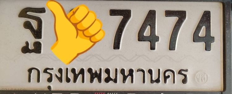 ทะเบียนเสริมโชคหนุนบารมี ผลรวมดีมาก