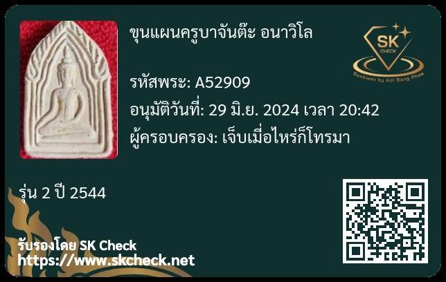 ขุนแผนครูบาจันต๊ะ วัดหนองช้างคืน รุ่น2 ปี2544  รูปที่ 3