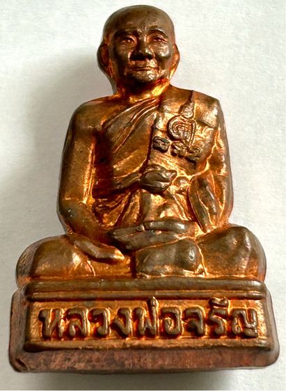 พระรูปเหมือนปั๊ม รุ่นฉลองอายุวัฒนะมงคล 84 ปี หลวงพ่อจรัญ เนื้อทองแดง