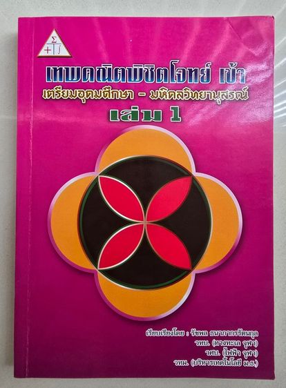 มือ 1 หนังสือเทพคณิตพิชิตโจทย์ เล่ม 1