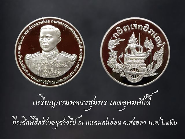 เหรียญกรมหลวงชุมพร เขตอุดมศักดิ์ เนื้อเงิน ที่ระลึกพิธีสร้างอนุสาวรีย์ ณ แหลมสนอ่อน จ.สงขลา ปี 2536 พร้อมกล่องหนัง รูปที่ 8