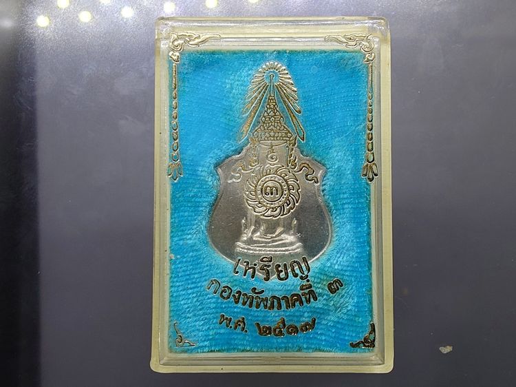 เหรียญพระพุทธชินราช หลัง ภปร. เนื้อเงิน ปี2517 กองทัพภาคที่ 3 จัดสร้าง พร้อมกล่องเดิมๆ หายาก รูปที่ 8