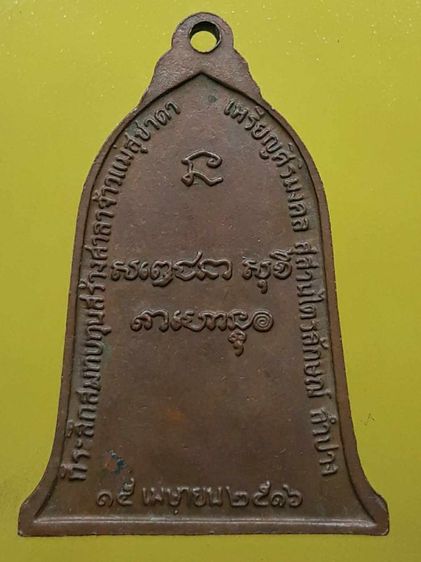 เหรียญระฆังหลวงพ่อเกษม เขมโก เนื้อทองแดง รูปที่ 2