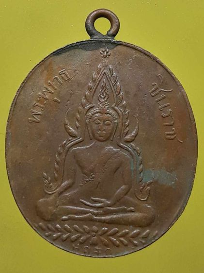 เหรียญพระพุทธชินราช หลังตัวหนังสือห้าแถว