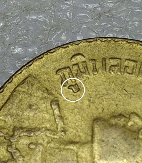 เหรียญปี 2493 สระอูมีหัวหายาก ผ่านใช้น้อย รูปที่ 5