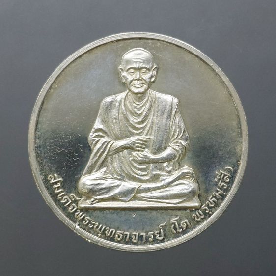 เหรียญสมเด็จพระพุฒาจารย์ (โต พรหมรังสี) หลังพระพรหม เนื้อเงิน ญสส 80 พรรษา วัดบวรนิเวศวิหาร ปี2536 พร้อมกล่องเดิม รูปที่ 3