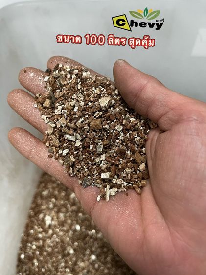 เวอร์มิคูไลท์ ขนาด 100 ลิตร ประมาณ 12 กก กระสอบใหญ่คุ้มค่า คุ้มราคา รูปที่ 4