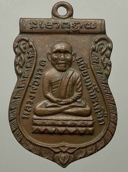
เหรียญหลวงปู่ทวด วัดช้างให้ รุ่นแรก เนื้อทองแดง