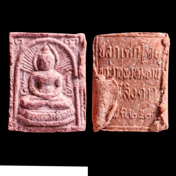 พระชานหมาก มงคลบพิตร (พิมพ์รัศมีเล็ก) หลวงพ่อฤาษีลิงดำปลุกเสก ปี 2535