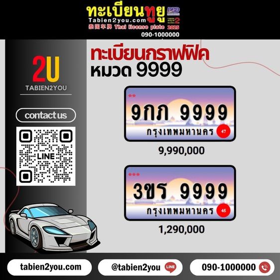 ทะเบียนสวย ทะเบียนประมูล ( XXX 99 ) ทะเบียนรถยนต์ ทะเบียนมงคล ทะเบียนผลรวมดี ทะเบียนทูยู ทะเบียนราคาถูก เลขมงคล มีหน้าร้าน ถูกกฎหมาย รูปที่ 2