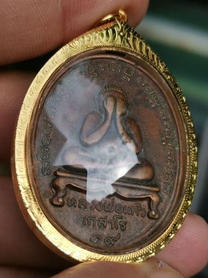 เหรียญปิดตาหลวงพ่อแก้ว เกสาโร รุ่นแรก ปี ๒๕๑๙ เนื้อทองแดง วัดละหารไร่ จ.ระยอง เลี่ยมทองคำแท้ สภาพน่ารัก แบ่งปันถูกที่สุดในตลาดครับ รูปที่ 8