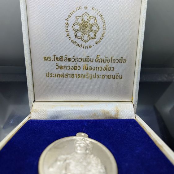 พระโพธิสัตว์กวนอิม ตั๊กม้อโจวซือ เนื้อเงิน ปลุกเสก 2 พิธีใหญ่ 2 แผ่นดินไทย-จีน วัดสุทัศนฯ-วัดกวงซิ่ว เมืองกวงโจว ประเทศจีน ปี2537 พร้อมกล่อง รูปที่ 2