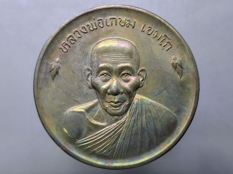 เหรียญขันน้ำมนต์ดวงเศรษฐี หลวงพ่อเกษม เขมโก สุสานไตรลักษณ์ เนื้อนวะ ขนาดใหญ่ 6 ซม. ปี2536 พร้อมตลับเดิม รูปที่ 2