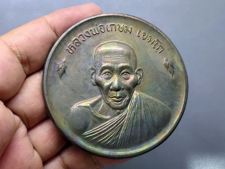 เหรียญขันน้ำมนต์ดวงเศรษฐี หลวงพ่อเกษม เขมโก สุสานไตรลักษณ์ เนื้อนวะ ขนาดใหญ่ 6 ซม. ปี2536 พร้อมตลับเดิม รูปที่ 4