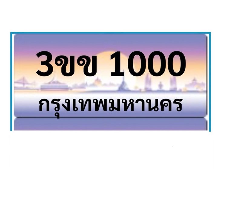 ป้ายทะเบียนรถ 2ขข 1000 , 3ขข 1000