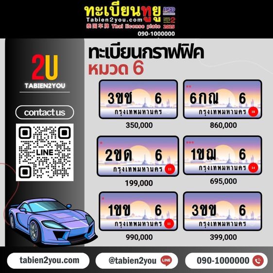 ทะเบียนสวย ทะเบียนประมูล ( XXX 6 ) ทะเบียนรถยนต์ ทะเบียนมงคล ทะเบียนผลรวมดี ทะเบียนทูยู ทะเบียนราคาถูก เลขมงคล มีหน้าร้าน ถูกกฎหมาย