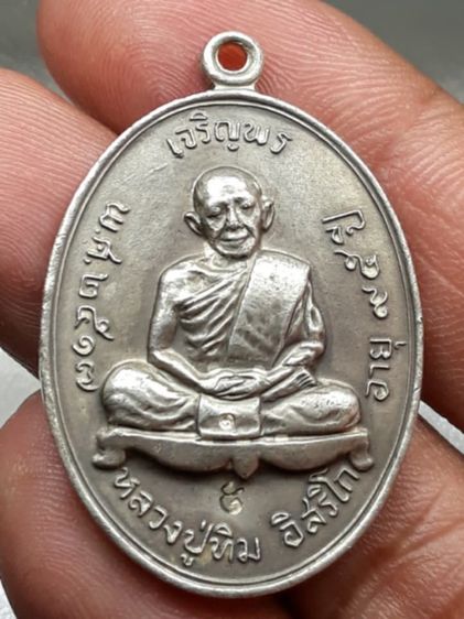 เหรียญเจริญพรบนหลวงปู่ทิม