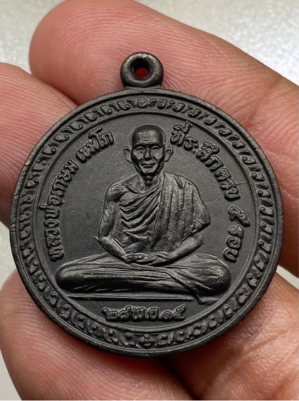 เหรียญห้ารอบหลวงพ่อเกษม