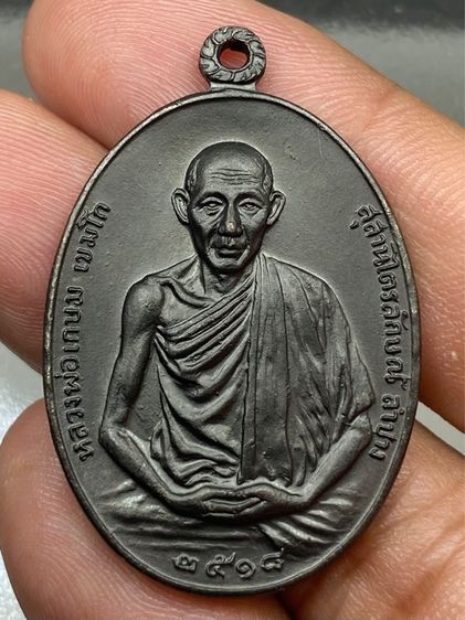 เหรียญหลวงพ่อเกษม มทบ.7